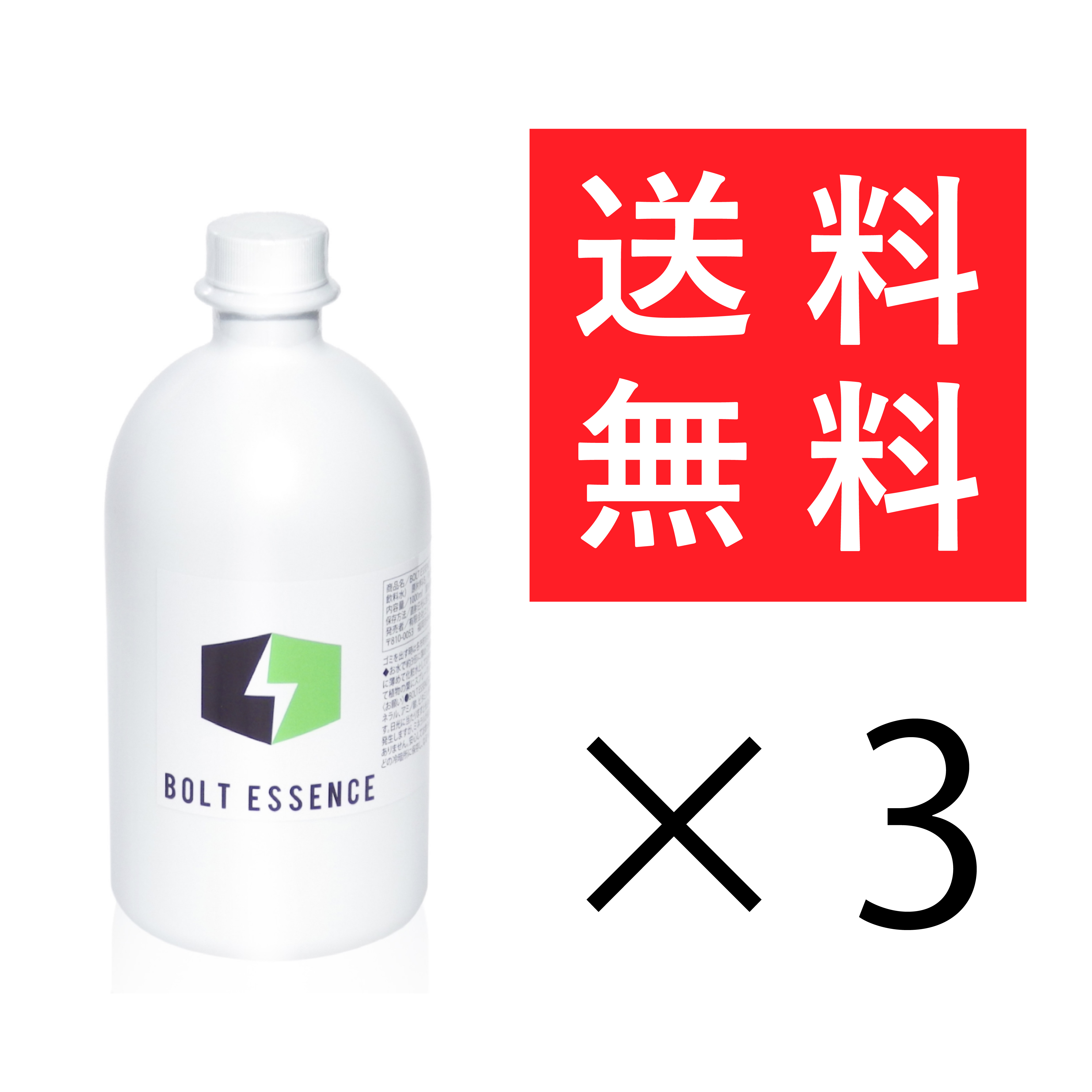 BOLT  ESSENCE 3本セット 送料無料